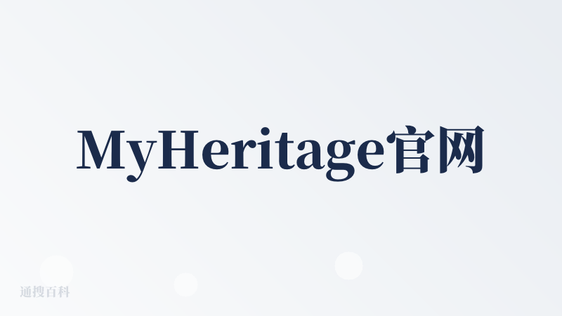MyHeritage官网下载
