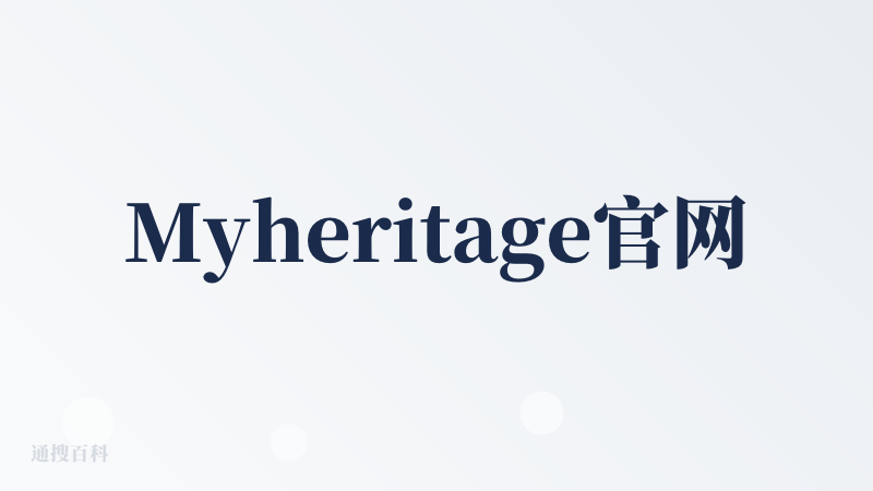 Myheritage官网下载