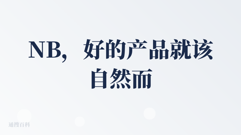 NB，好的产品就该自然而优雅。