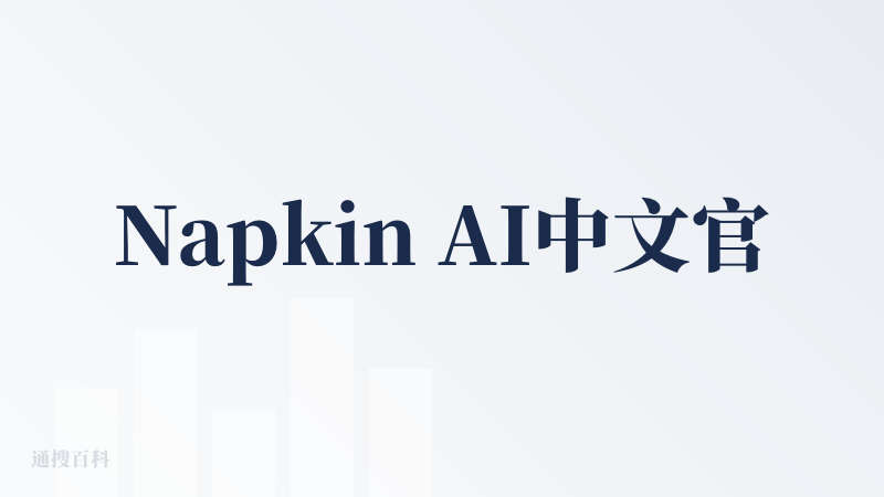 Napkin AI中文官网