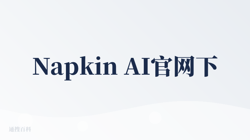 Napkin AI官网下载