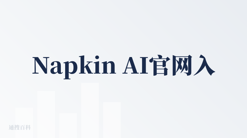 Napkin AI官网入口