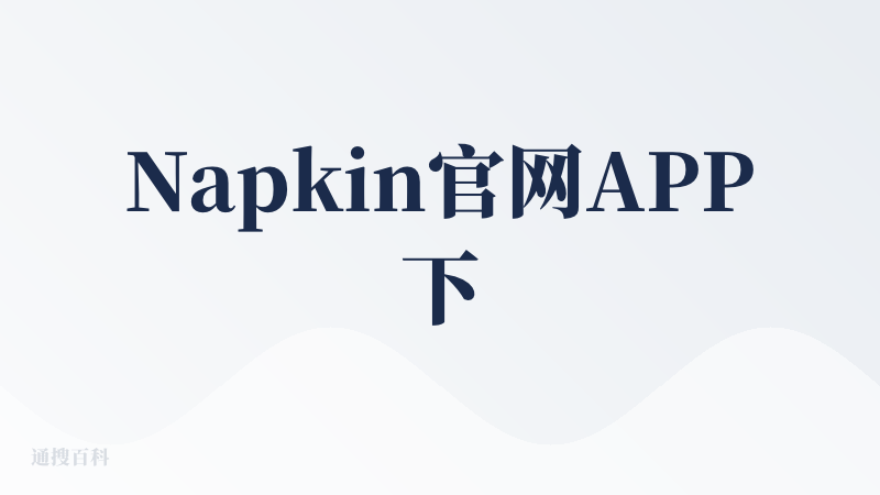 Napkin官网APP下载