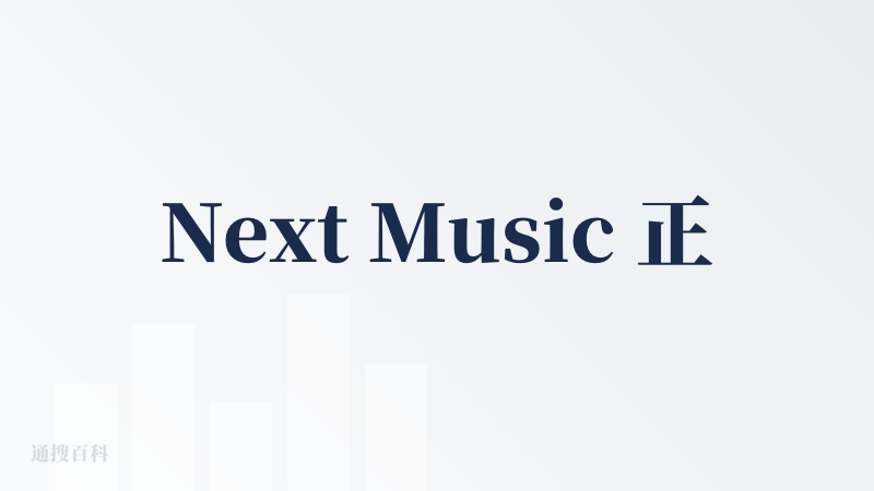 Next Music 正式上线了，完全免费但是品质最佳的 AI 音乐生成器。欢迎大家来玩啊。