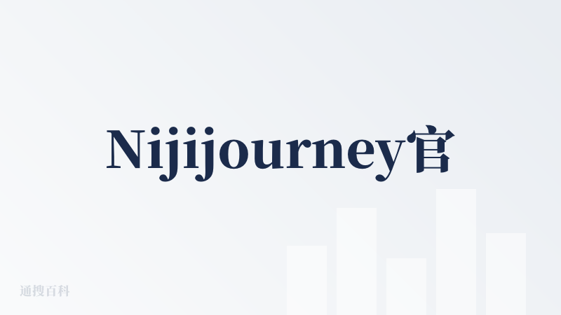 Nijijourney官网