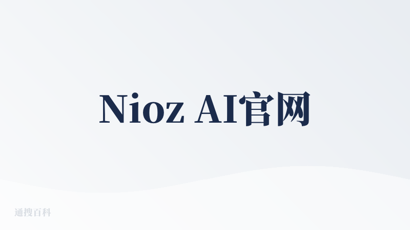 Nioz AI官网