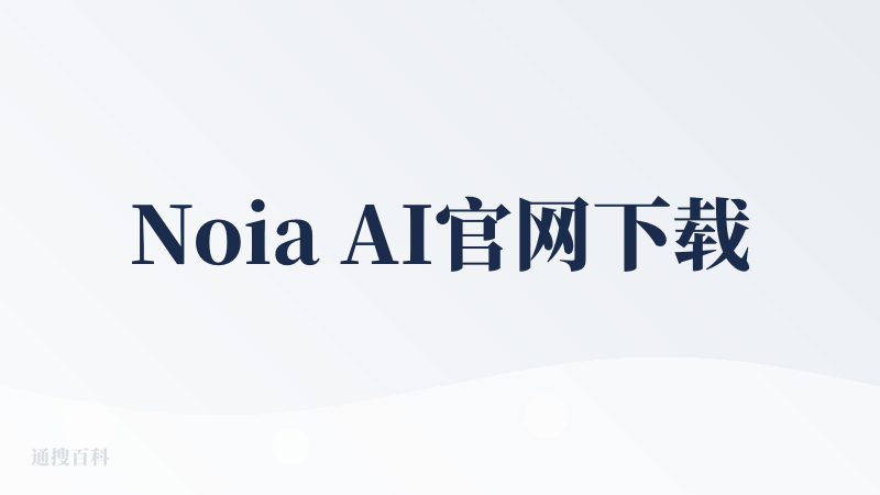 Noia AI官网下载
