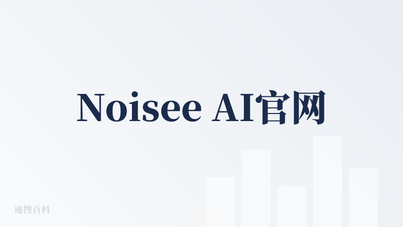 Noisee AI官网