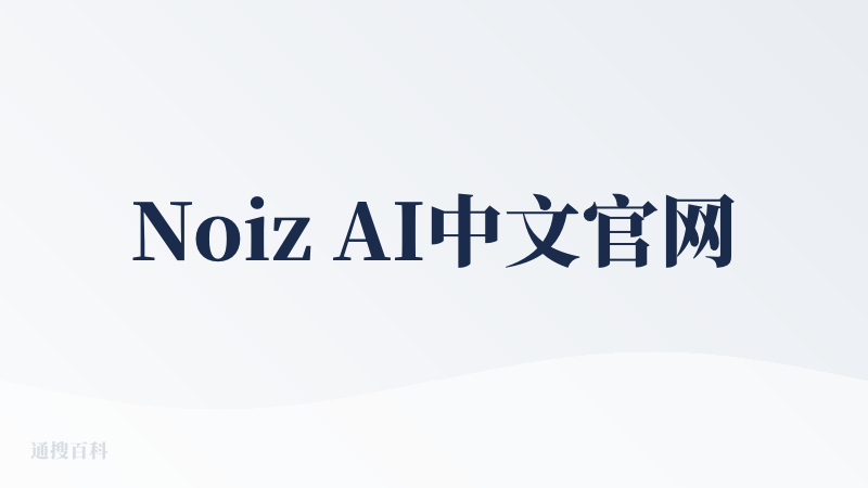 Noiz AI中文官网