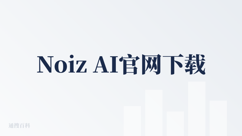 Noiz AI官网下载