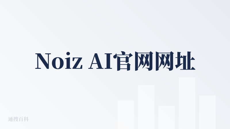 Noiz AI官网网址