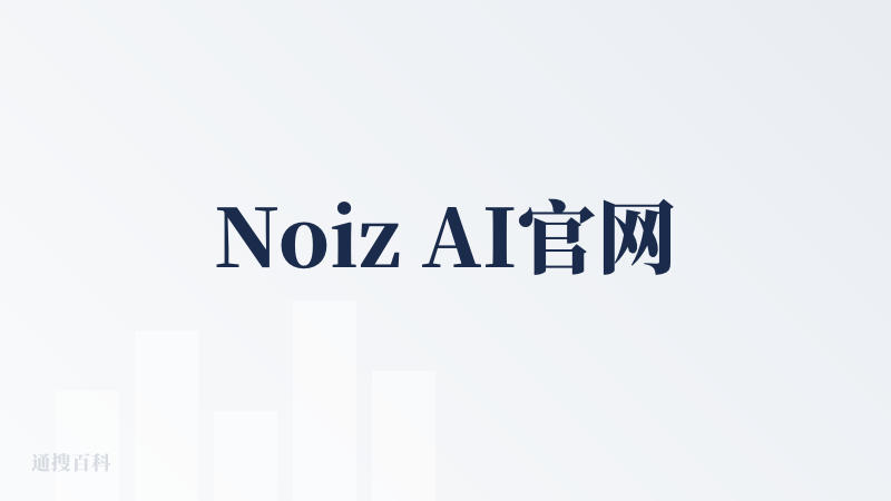 Noiz AI官网