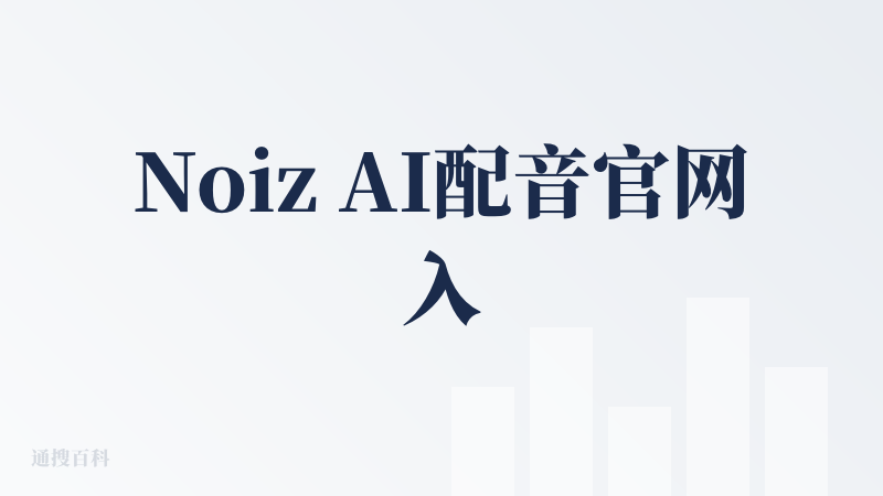Noiz AI配音官网入口