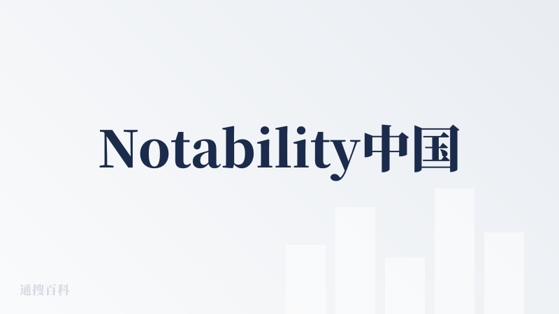 Notability中国官网