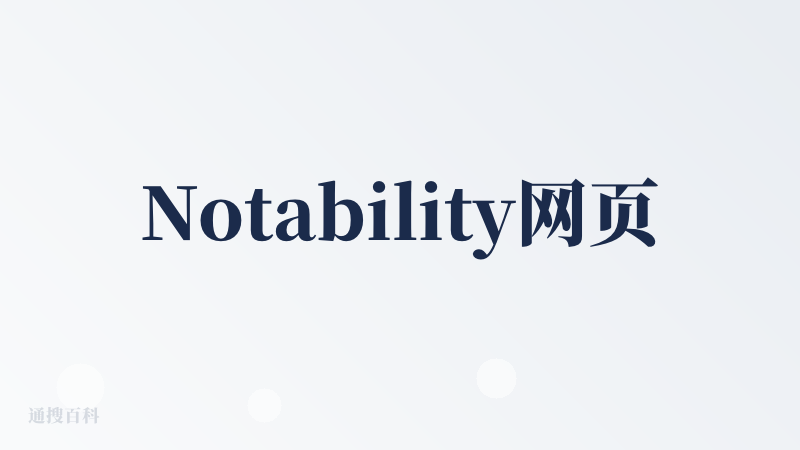 Notability网页版