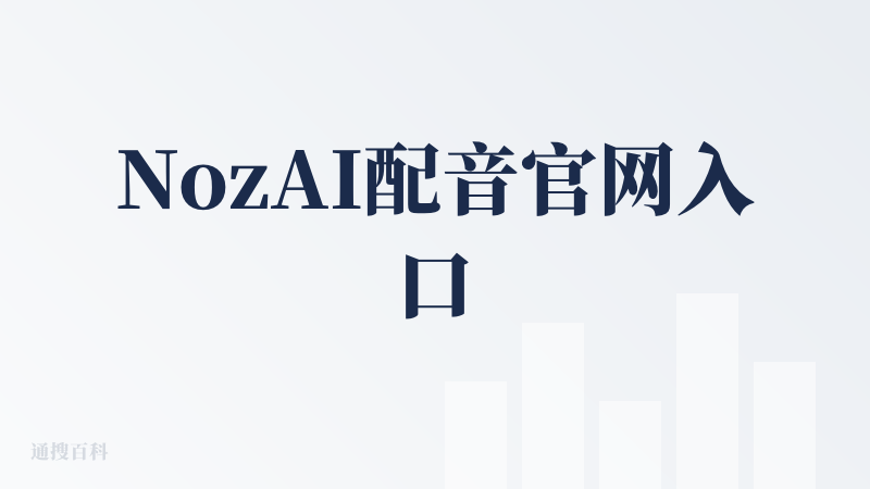 NozAI配音官网入口