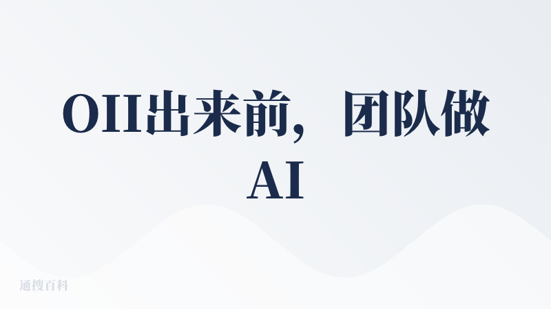 OII出来前，团队做AI动画都很慢。。。出来后，一天做20集，效率提高10倍，真的。。。。OII直接把AI短剧送上天，把