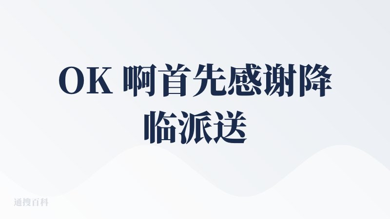 OK 啊首先感谢降临派送的?，太难抢了?