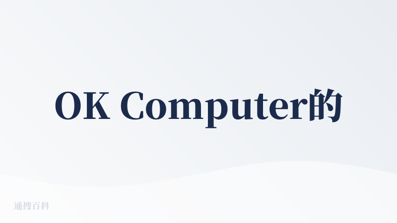 OK Computer的功能上线后可以完成更复杂的任务，比如生成PPT，从需求确认到最终成品，比如生成PPT不需要先做对