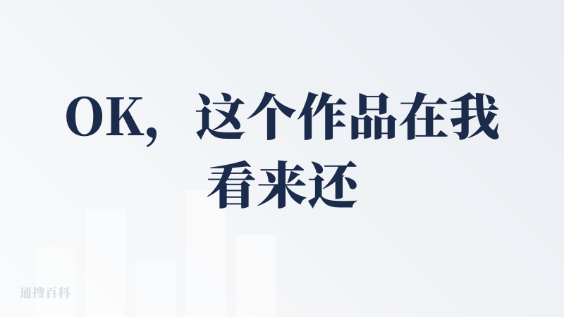 OK，这个作品在我看来还是非常惊艳的，完成度很高!