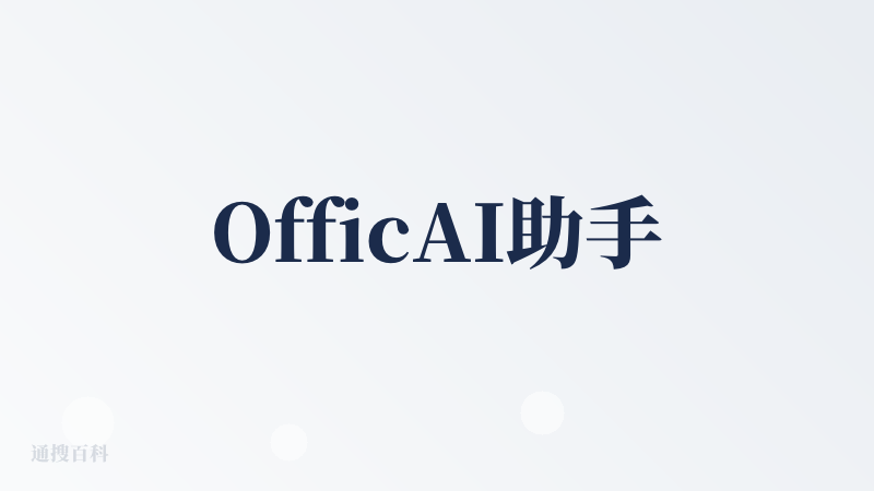 OfficAI助手