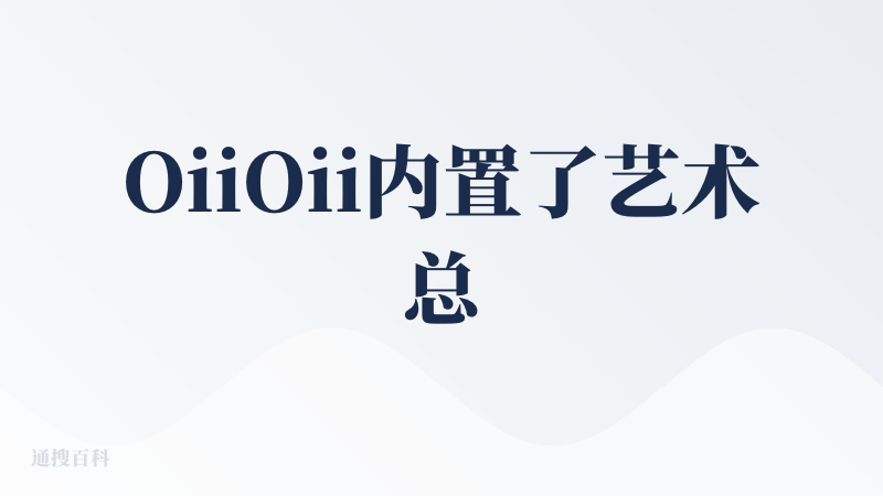 OiiOii内置了艺术总监、编剧、角色设计师、分镜师、动画师、剪辑师、音效师等AI 智能体协同工作。这种设计彻底改变了创