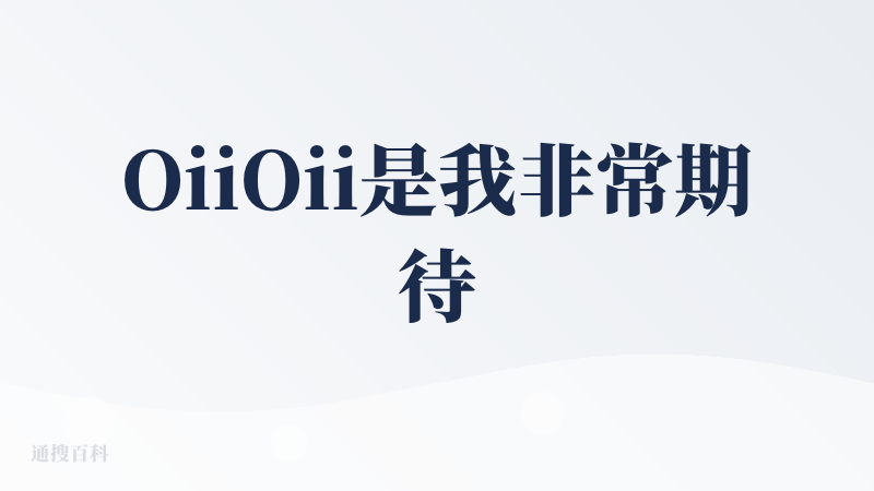 OiiOii是我非常期待的产品，之前各种视频智能体平台出来的时候，就想着有没有可能出一个专注做动画或者动漫的产品，果真，