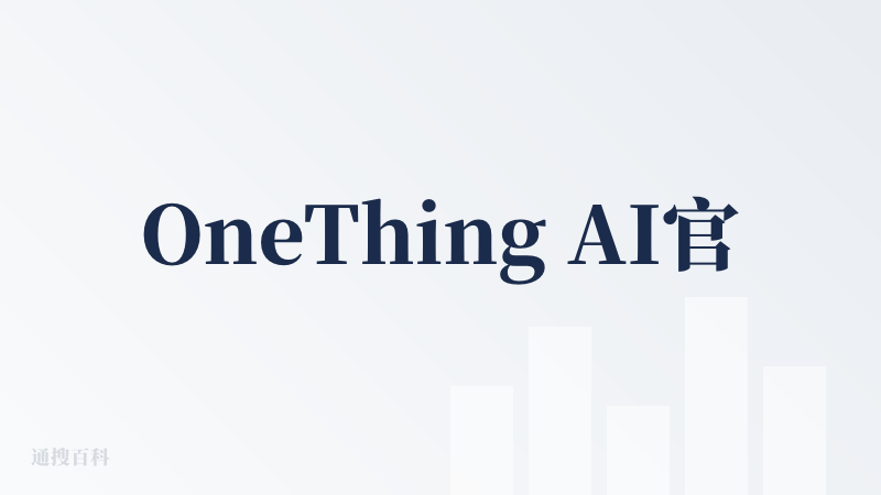 OneThing AI官网