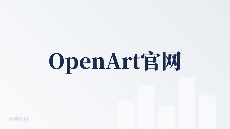 OpenArt官网