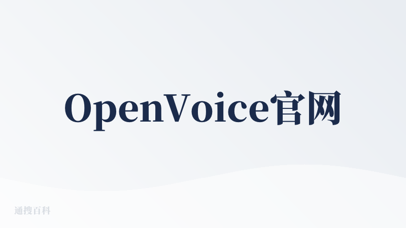 OpenVoice官网