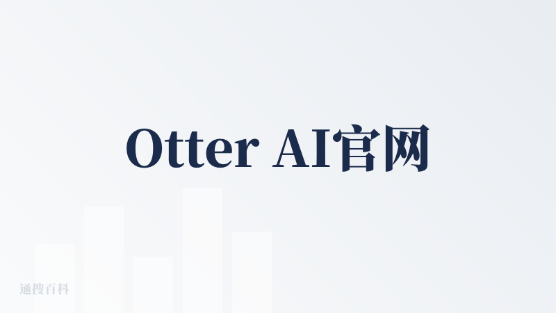 Otter AI官网