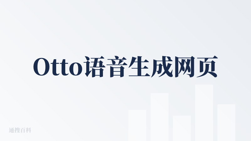 Otto语音生成网页