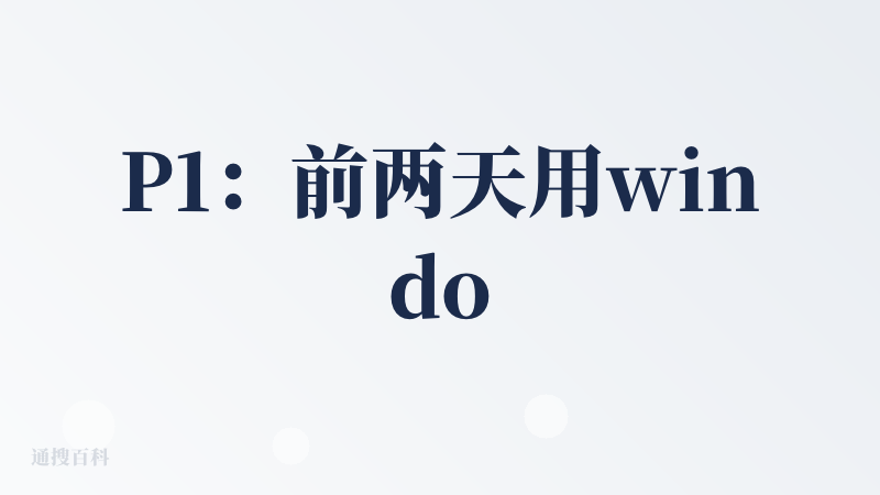 P1：前两天用windows系统死活登录不了，ip、chrome地区、tun都是正确的，但是这一关就是过不了，为此下单了