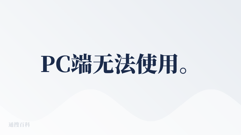 PC端无法使用。