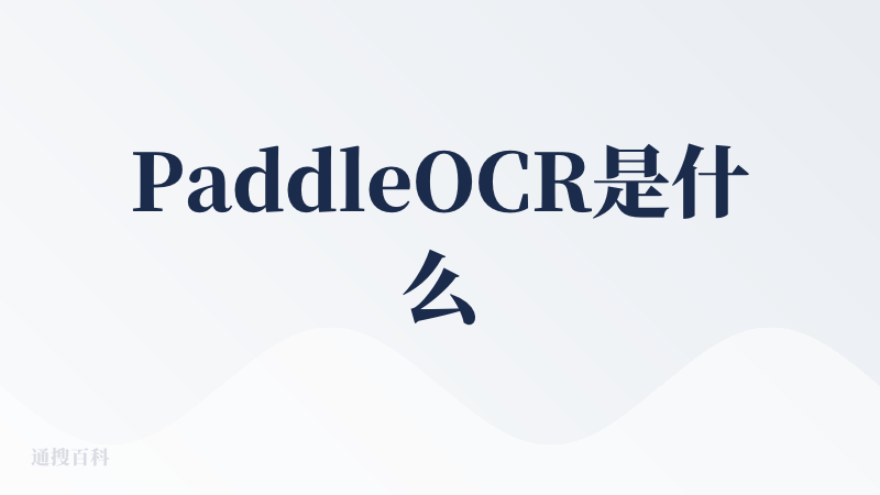 PaddleOCR是什么