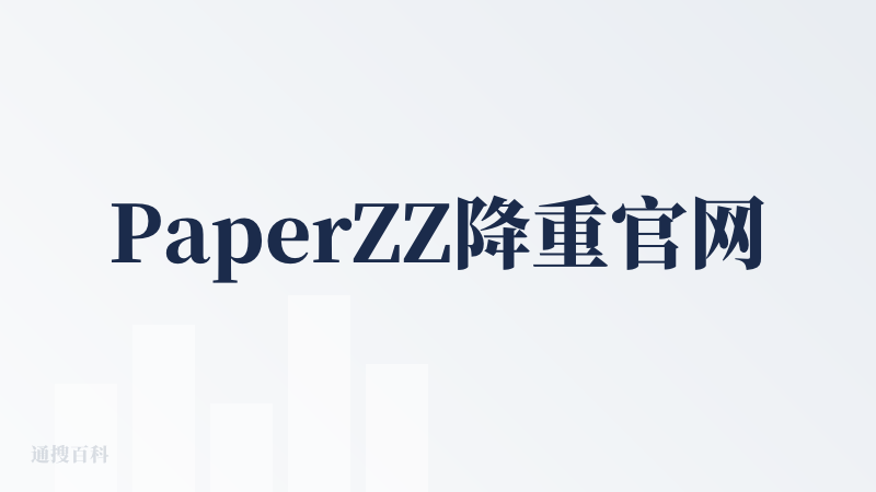 PaperZZ降重官网