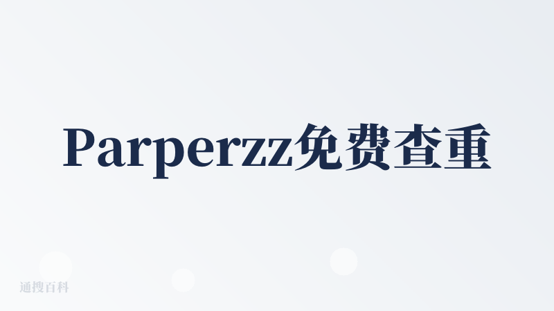 Parperzz免费查重