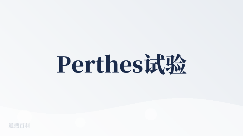 Perthes试验