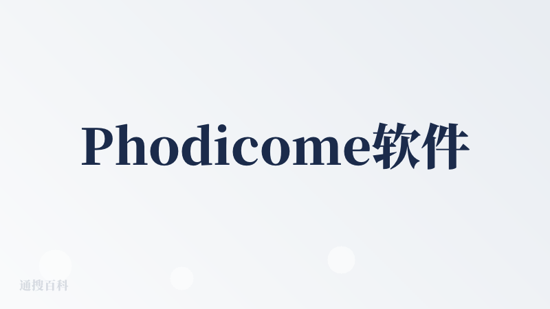 Phodicome软件