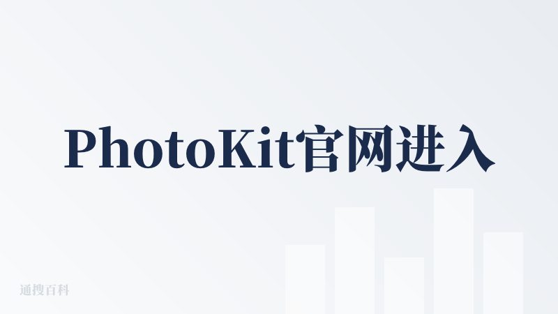 PhotoKit官网进入