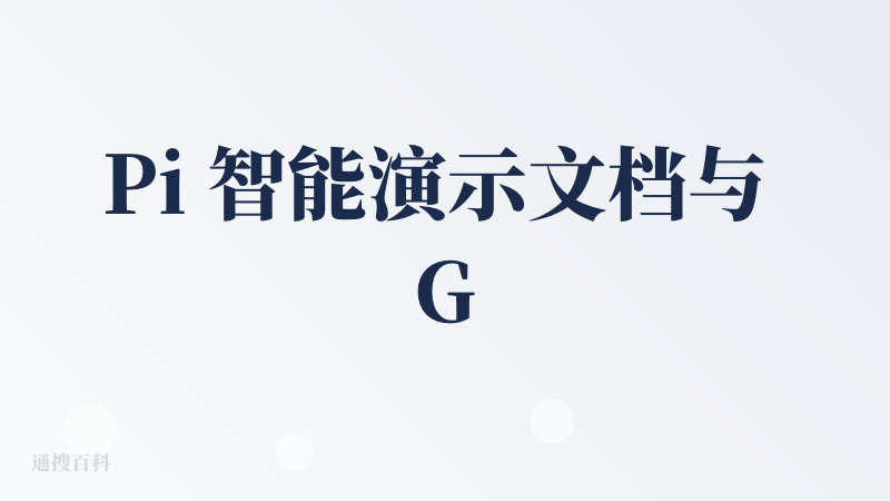 Pi 智能演示文档与 Gamma 高度相似，主打 AI 自动生成演示文稿，并提供一个创作者社区，用户可以浏览和使用各类 