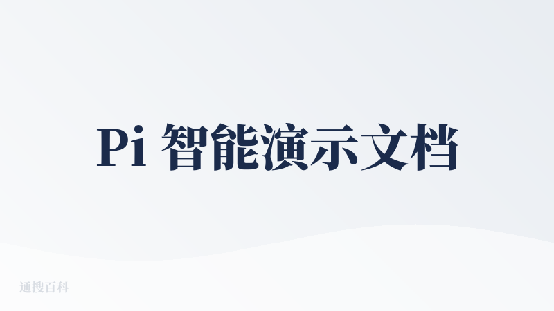 Pi 智能演示文档