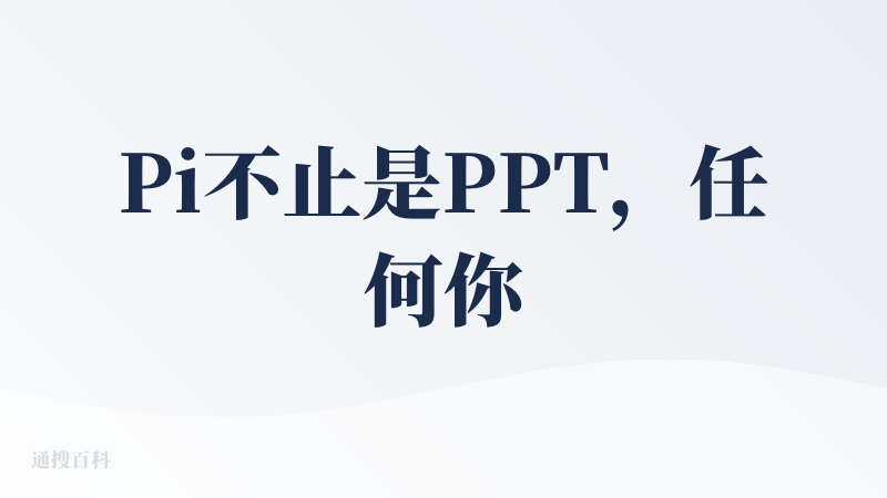 Pi不止是PPT，任何你想展示的内容都可以用Pi来展示。