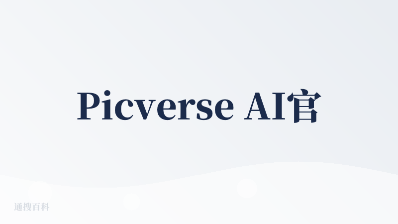Picverse AI官网