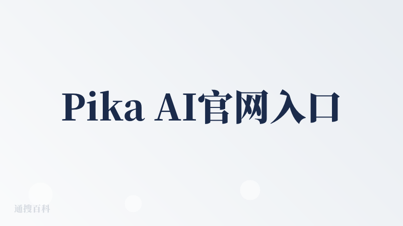 Pika AI官网入口