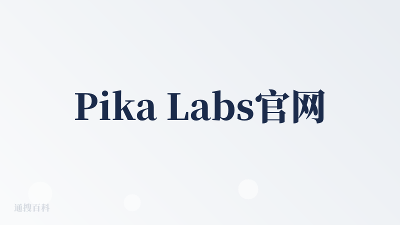 Pika Labs官网