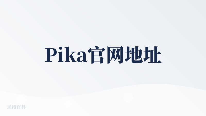 Pika官网地址
