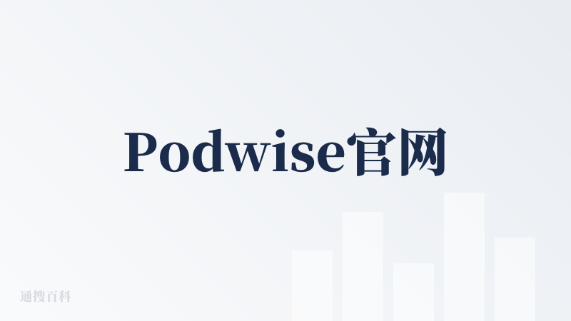 Podwise官网