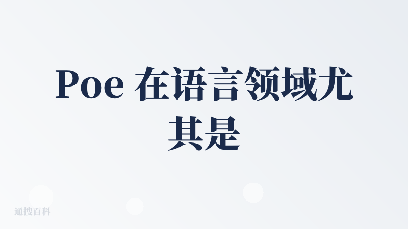 Poe 在语言领域尤其是英语文学 / 批判性观点上很突出，特别适合英专生或者语言专业的学生拿来上课做 brainstor