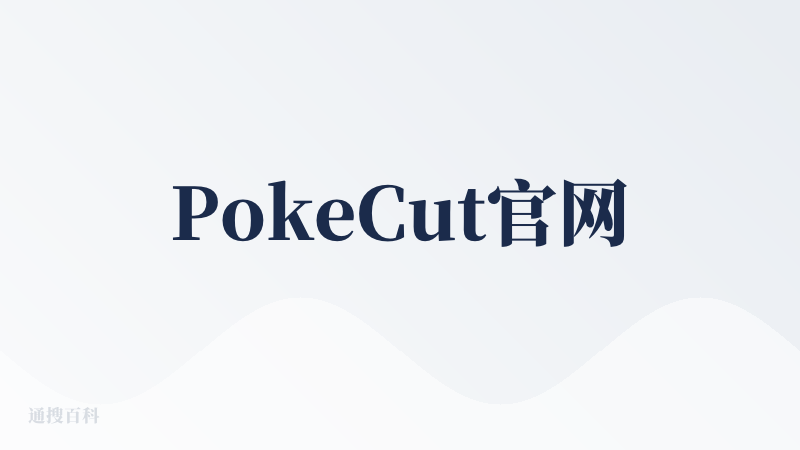 PokeCut官网